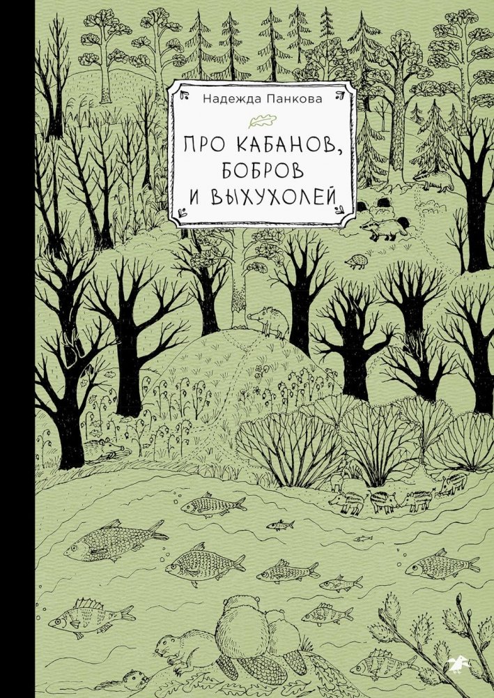 Про кабанов, бобров и выхухолей. Заповедные истории Надежды Панковой | About boars, beavers and desmans. Protected stories by Nadezhda Pankova
