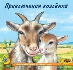 Приключения козленка | The Adventures of a Kid