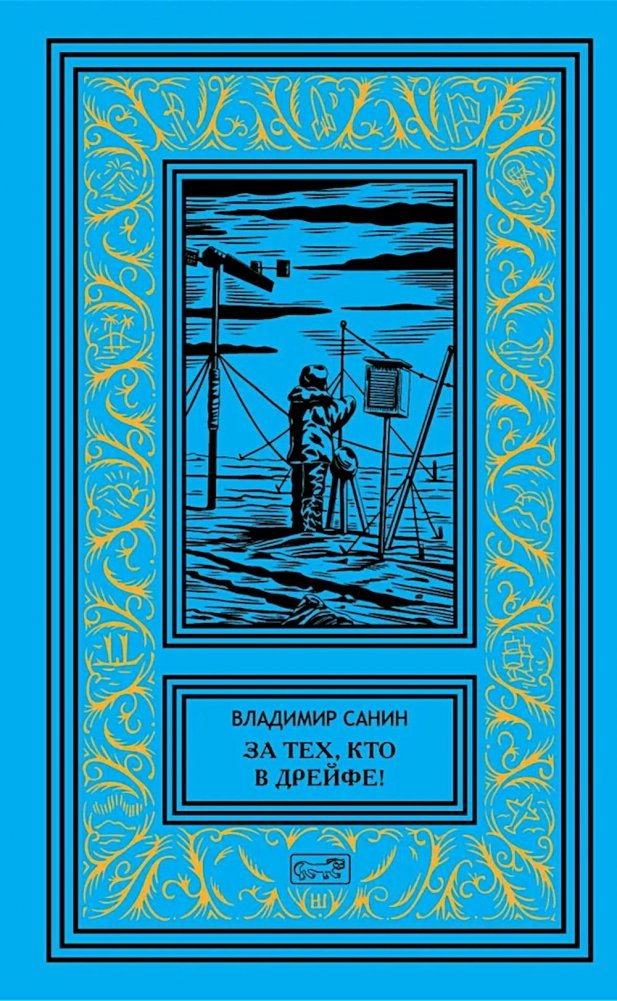 За тех, кто в дрейфе!; Точка возврата | For Those Adrift!; Point of No Return