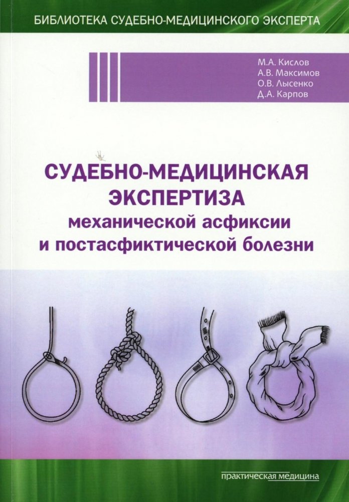 Судебно-медицинская экспертиза механической асфиксии и постасфиктической болезни | Forensic Medical Examination of Mechanical Asphyxia and Post-Asphyctic Disease