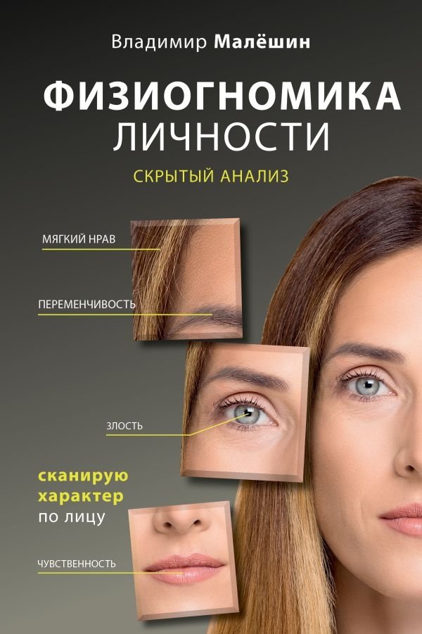 Физиогномика личности: скрытый анализ. Сканирую характер по лицу | Physiognomy of Personality: Hidden Analysis. Scanning Character by Face