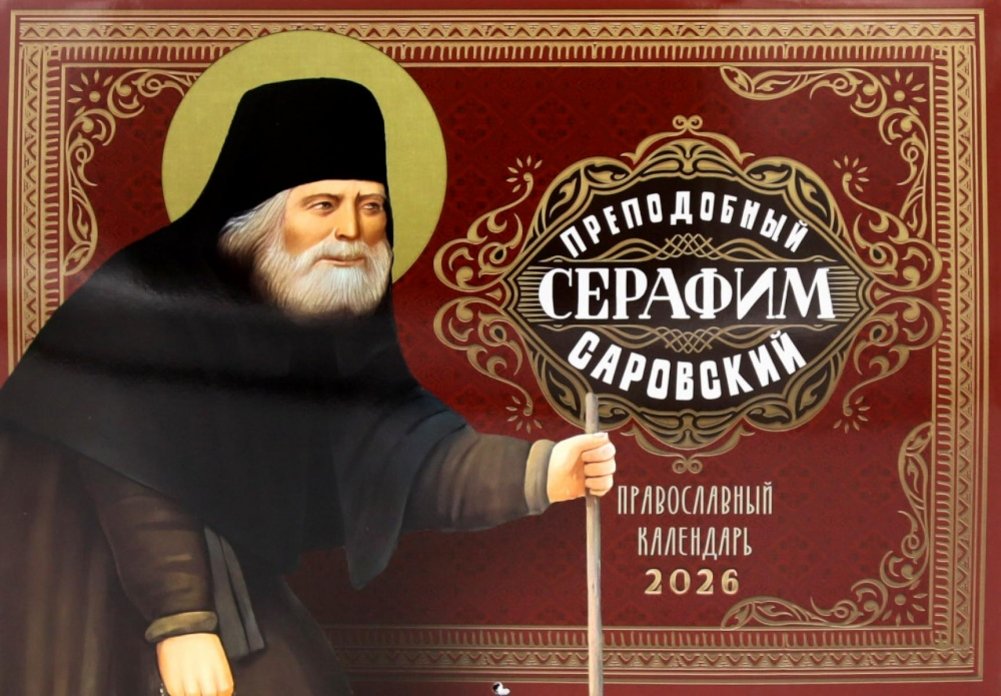 Преподобный Серафим Саровский: православный календарь на 2026 год (перекидной) | Saint Seraphim of Sarov: Orthodox Calendar for 2026 (Wall Calendar)