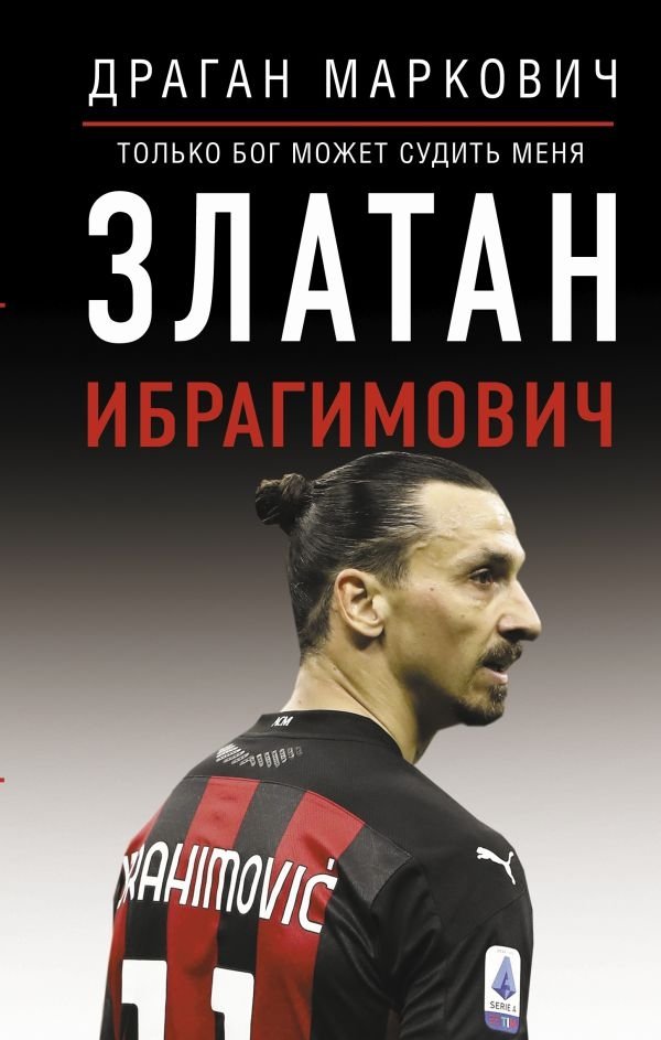 Златан Ибрагимович. Только бог может судить меня | Zlatan Ibrahimović: Only God Can Judge Me