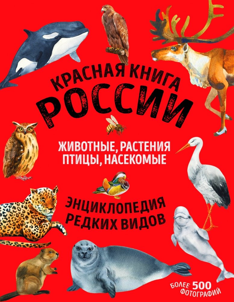 Красная книга России | The Red Book of Russia