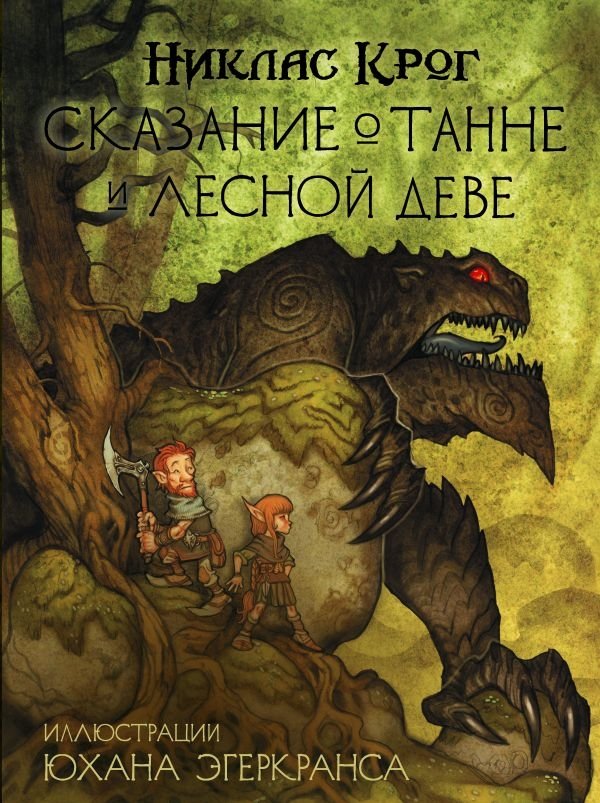 Сказание о Танне и лесной деве | The Tale of Tann and the Forest Maiden