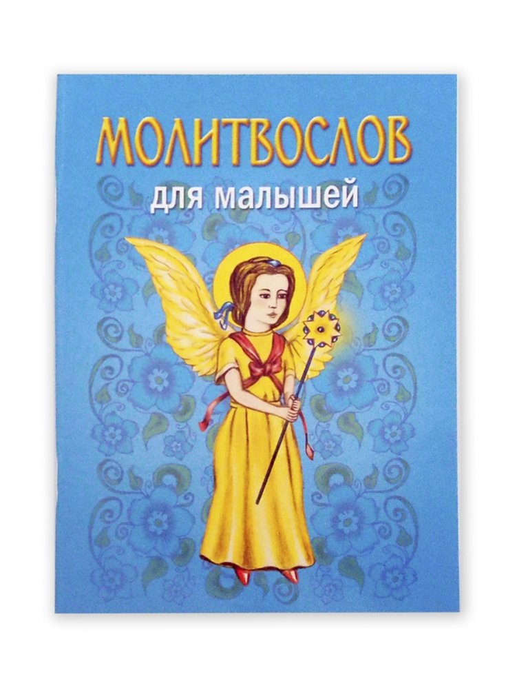 Молитвослов для малышей | Prayer Book for Little Ones