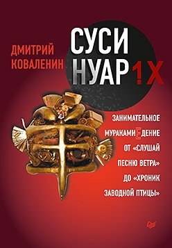 Суси-нуар: Занимательное муракамиЕдение от "Слушай песню ветра" до "Хроник Заводной Птицы" | Sushi Noir: An Engaging Exploration of Murakami's Works
