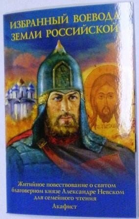 Избранный воевода земли Российской. Житийное повествование о святом бл. кн. Александре Невском для семейного чтения. Акафист