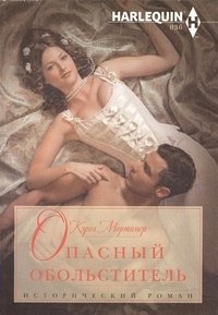 Опасный обольститель | Dangerous Seducer