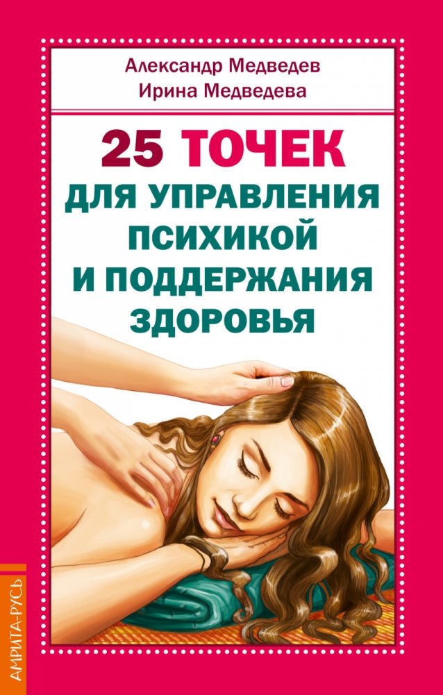 25 точек для управления психикой и поддержания здоровья | 25 Points for Mind Control and Health Maintenance