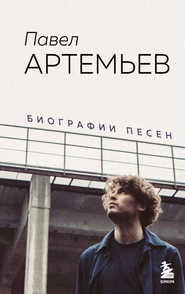 Павел Артемьев. Биографии песен | Pavel Artemiev: Song Biographies