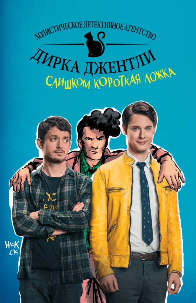 Детективное агентство Дирка Джентли. Слишком короткая ложка | Dirk Gently's Holistic Detective Agency: The Long Dark Tea-Time of the Soul