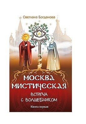 Москва мистическая. Встреча с волшебником. Книга 1 | Mystical Moscow: Meeting a Wizard. Book 1