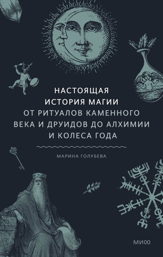 Настоящая история магии. От ритуалов каменного века и друидов до алхимии и Колеса года | The True History of Magic: From Stone Age Rituals and Druids to Alchemy and the Wheel of the Year
