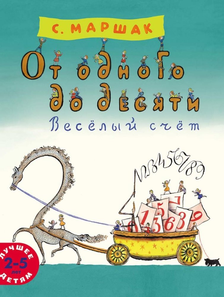 От одного до десяти. Веселый счет | From One to Ten. A Fun Counting Book