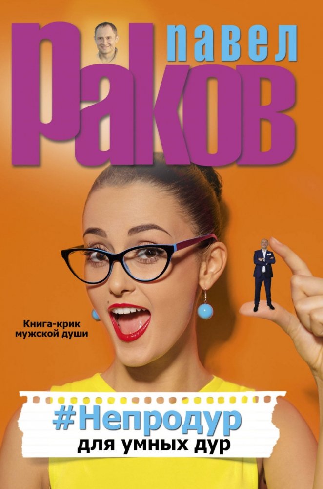 #Непродур для умных дур | Not Foolishness for Smart Fools