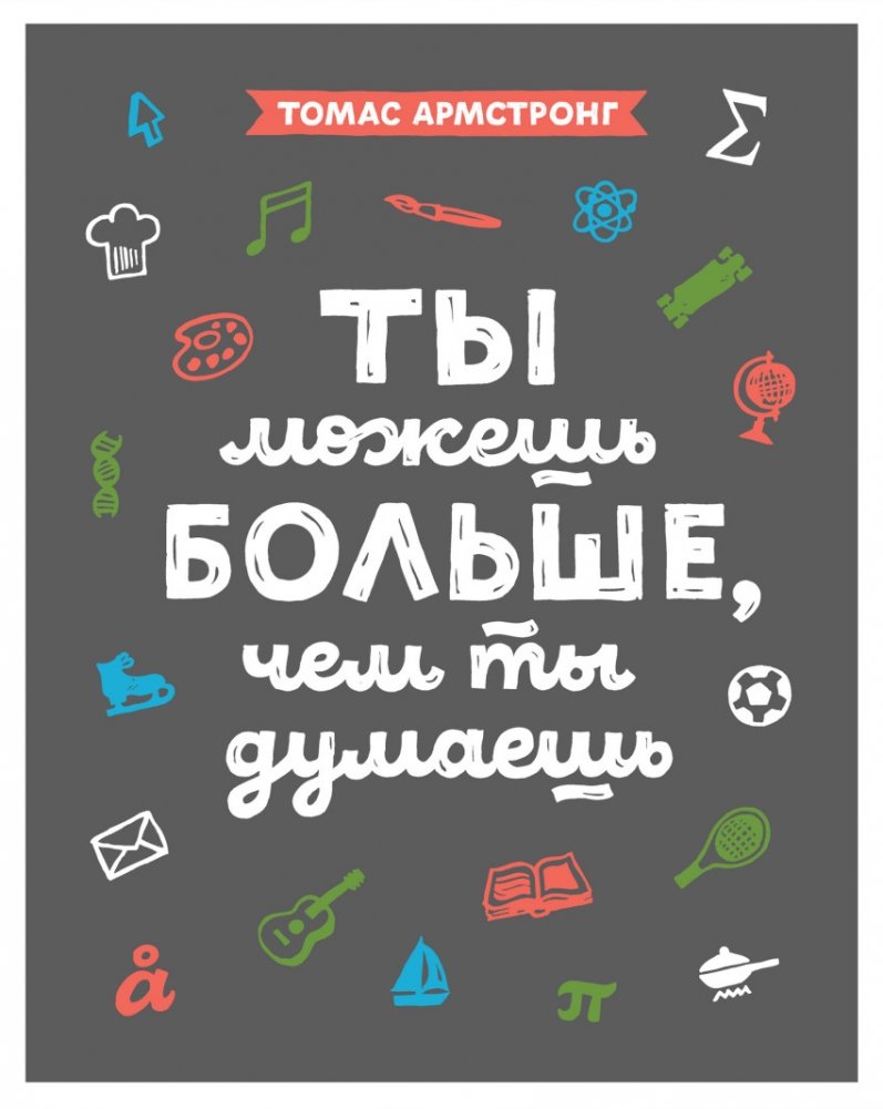 Ты можешь больше, чем ты думаешь | You Can Do More Than You Think