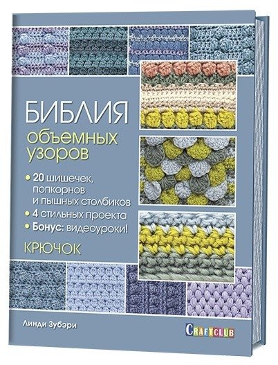 Библия объемных узоров. 20 шишечек, попкорнов и пышных столбиков. 4 стильных проекта. Крючок | The Bible of Textured Stitches: Bobbles, Popcorns, and Puff Stitches