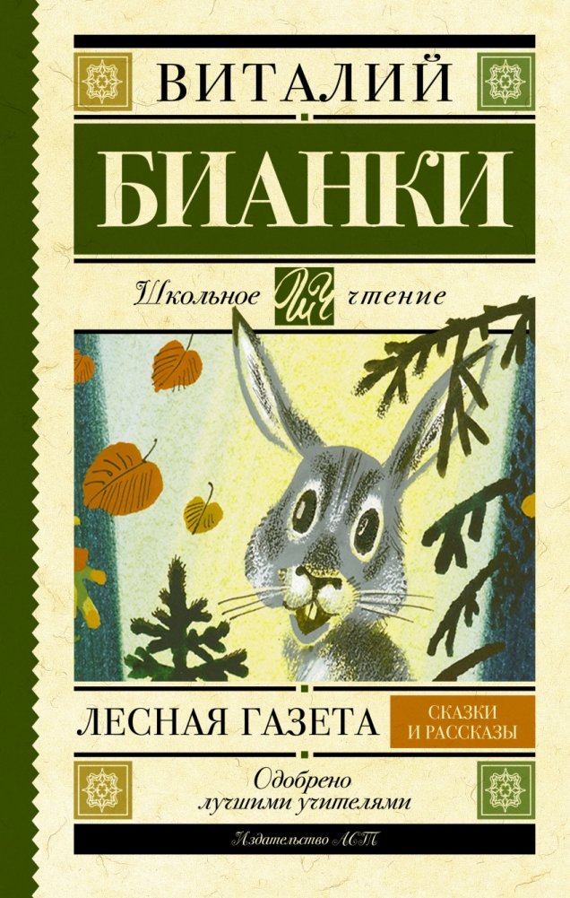 Лесная газета. Сказки и рассказы | Forest Newspaper. Tales and Stories