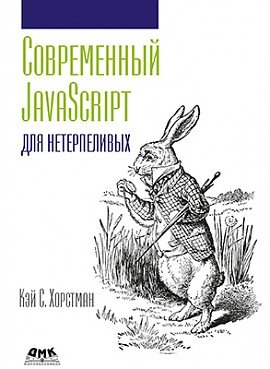 Современный JavaScript для нетерпеливых | Modern JavaScript for the Impatient
