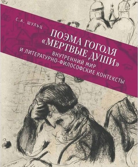 Поэма Гоголя "Мертвые души". Внутренний мир и литературно-философские контексты | Gogol's Poem 'Dead Souls': Inner World and Literary-Philosophical Contexts