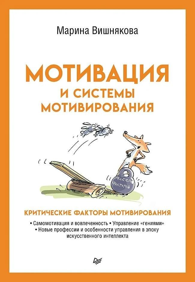 Мотивация и системы мотивирования | Motivation and Motivation Systems