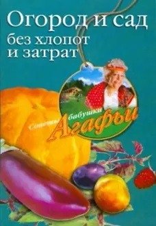 Огород и сад без хлопот и затрат | Garden and Orchard Without Hassle or Expense