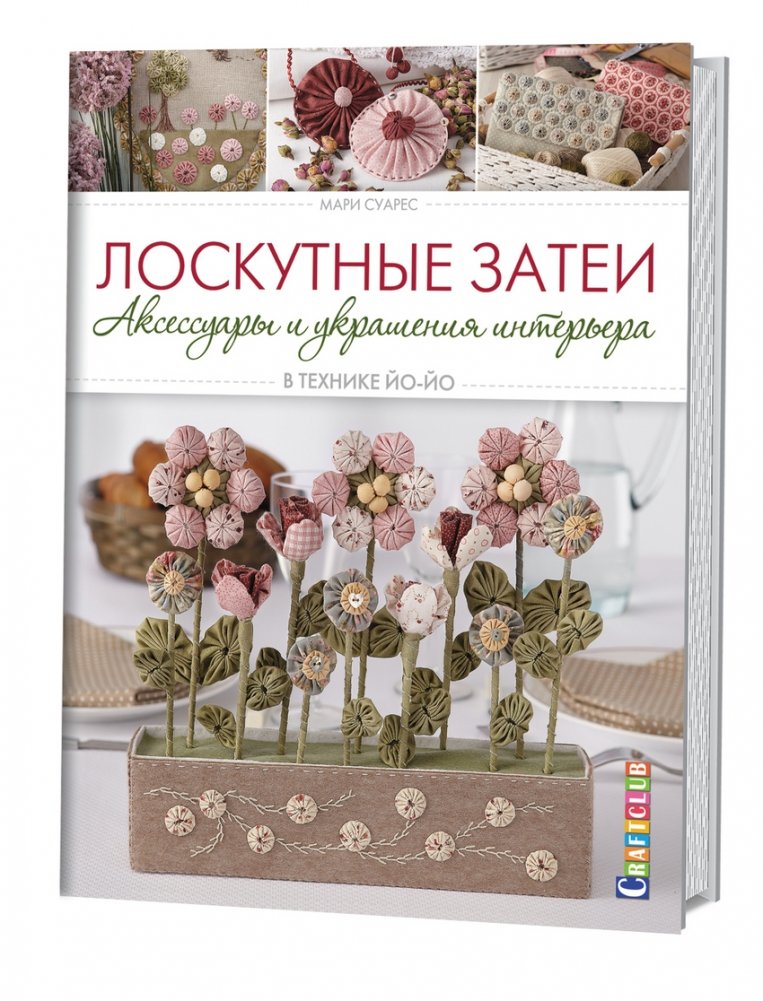 Лоскутные затеи. Аксессуары и украшения интерьера в технике йо-йо | Patchwork Creations: Yo-Yo Technique Accessories and Interior Decor