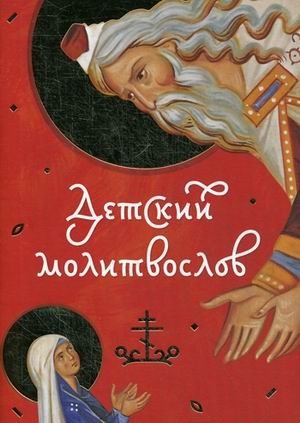 Детский молитвослов | Children's Prayer Book