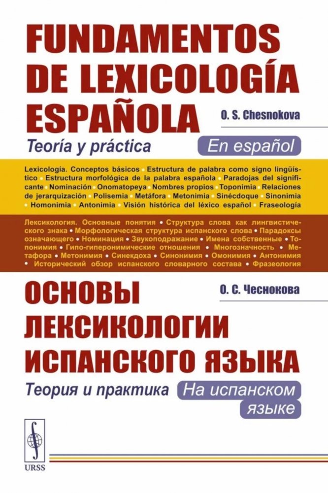 Основы лексикологии испанского языка: Теория и практика (на испанском языке). 3-е изд., испр. и доп | Fundamentals of Spanish Lexicology: Theory and Practice (in Spanish)