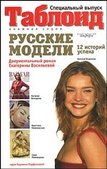 Русские модели: История успеха российского модельного бизнеса | Russian Models: The Success Story of the Russian Modeling Business