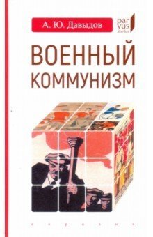 Военный коммунизм: народ и власть в революционной России. 1917 г. - нач. 1921 г. | War Communism: The People and Power in Revolutionary Russia, 1917-1921