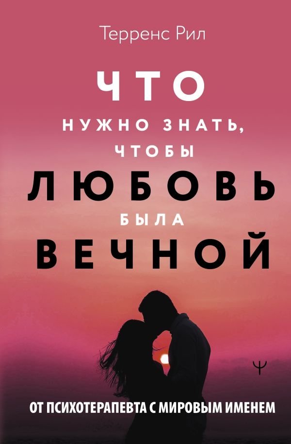 Новые правила отношений. Что нужно знать, чтобы любовь была вечной | New Relationship Rules: Ensuring Lasting Love