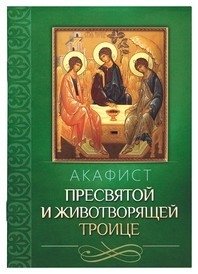 Акафист Пресвятой и Животворящей Троице | Akathist to the Holy and Life‑Giving Trinity