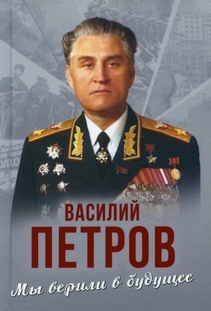 Мы верили в будущее | We Believed in the Future