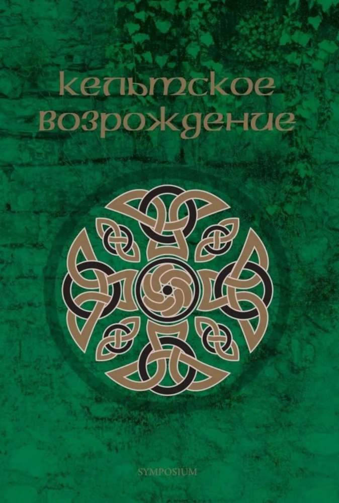 Кельтское возрождение | The Celtic Revival