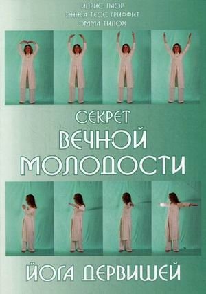 Секрет вечной молодости. Йога дервишей | The Secret of Eternal Youth: Dervish Yoga