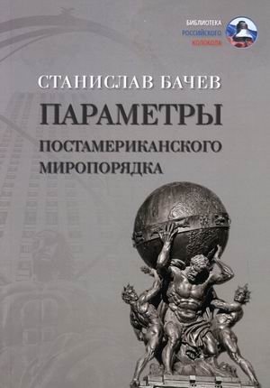 Параметры постамериканского миропорядка