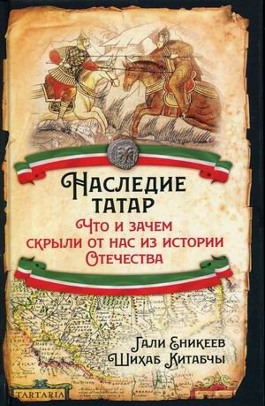 Наследие татар. Что и зачем скрыли от нас из истории Отечества | The Tatar Heritage: What and Why Was Hidden from Us in the Fatherland's History