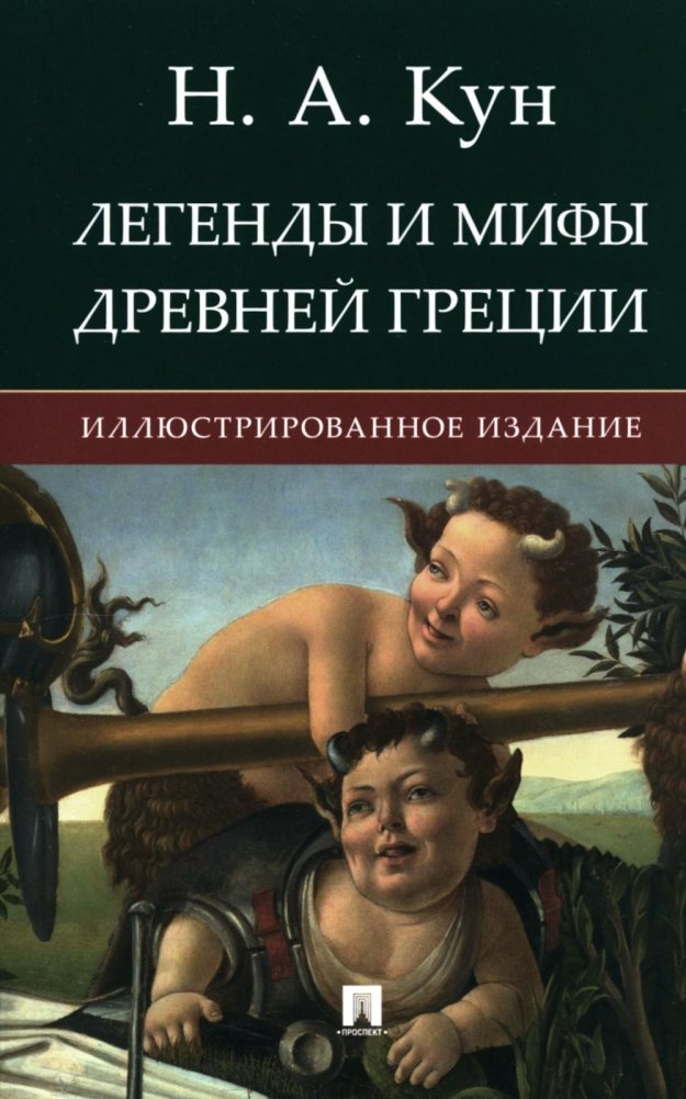 Легенды и мифы Древней Греции: иллюстрированное издание | Legends and Myths of Ancient Greece: Illustrated Edition