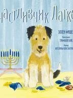 Счастливчик Латке | Lucky Latke