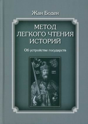 Метод легкого чтения историй. В 3-х томах. Том 2: Об устройстве государств | A Method for the Easy Understanding of History. Volume 2: On the Structure of States