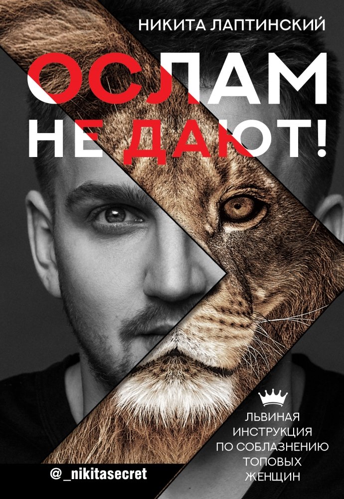 Ослам не дают! Львиная инструкция по соблазнению топовых женщин | Don't Be a Donkey! A Lion's Guide to Seducing Top Women
