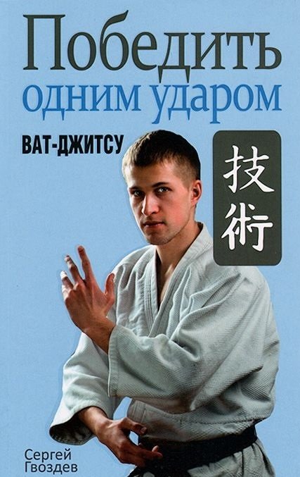 Победить одним ударом. Ват-джитсу | Defeat with One Strike: Vat-Jitsu