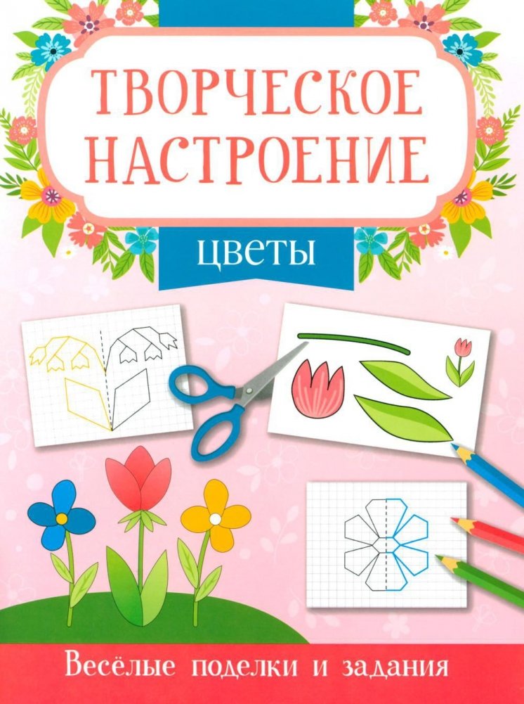Цветы: книжка-раскраска | Flowers: Coloring Book