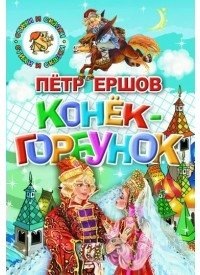 Конек-горбунок | The Little Humpbacked Horse