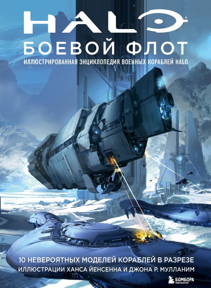 Halo: Боевой флот. Иллюстрированная энциклопедия военных кораблей Halo | Halo: Warfleet. The Illustrated Encyclopedia of Halo Warships