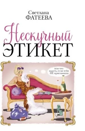 Нескучный этикет. Или что надеть, если тебя НЕ приглашали | Unboring Etiquette: What to Wear When You're Not Invited