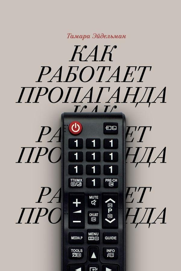 Как работает пропаганда | How Propaganda Works