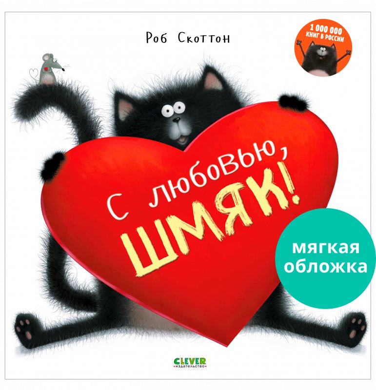 Книжки-картинки (мягкая обложка). С любовью, Шмяк! | Shmick the Kitten: With Love, Shmick!